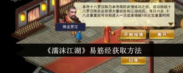 《濡沫江湖》里易筋经的获取方式