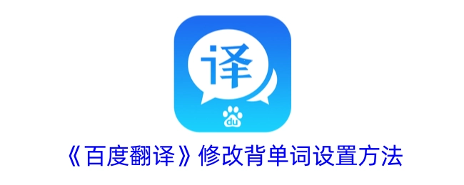 《百度翻译》调整背单词设置的方式