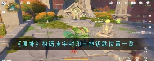 《原神》祖遗庙宇三把封印钥匙位置全解析