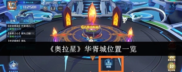 《奥拉星》华胥城所在位置全知晓