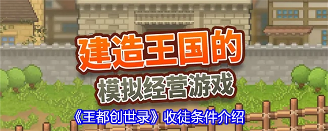 《王都创世录》收徒条件说明