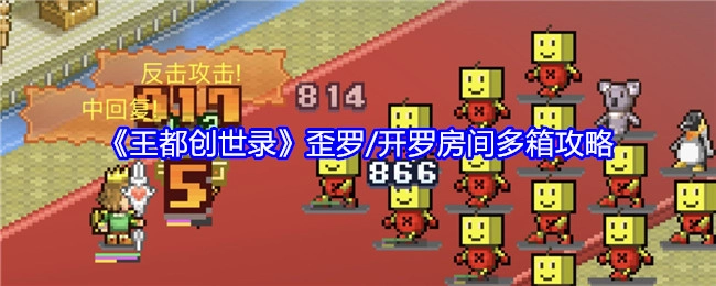 《王都创世录》歪罗/开罗多箱房间攻略