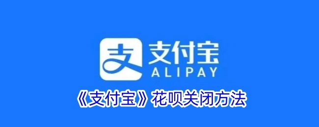 如何关闭《支付宝》中的花呗