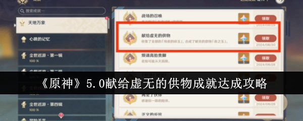 《原神》5.0“献给虚无的供物”成就获取攻略