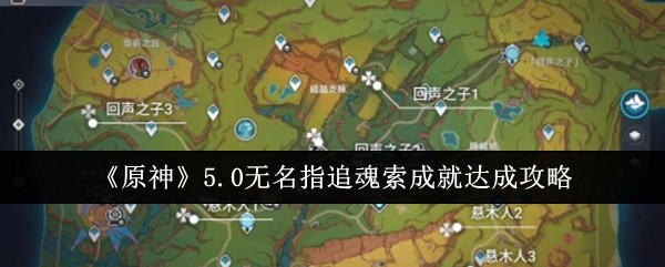 《原神》5.0版本无名指追魂索成就获取攻略