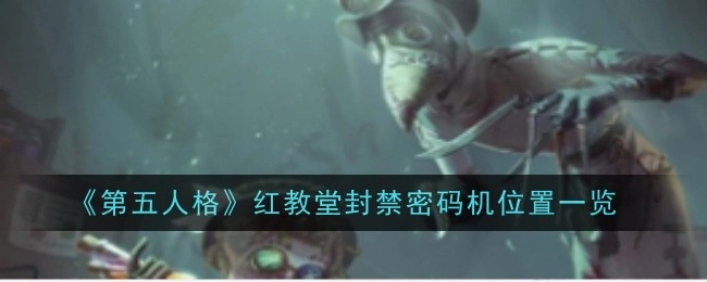 《第五人格》红教堂被封禁密码机的位置全览