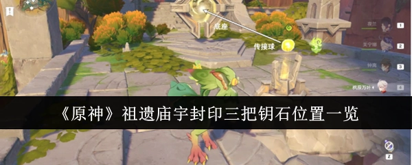 《原神》祖遗庙宇三把钥石封印位置全解析