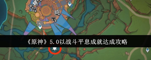 《原神》5.0版本“以战斗平息”成就达成攻略