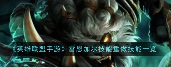 《英雄联盟手游》雷恩加尔技能重做后技能详细展示