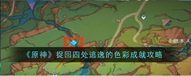 《原神》中捉拿四处逃逸色彩的成就攻略