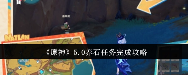 《原神》5.0养石任务通关指南