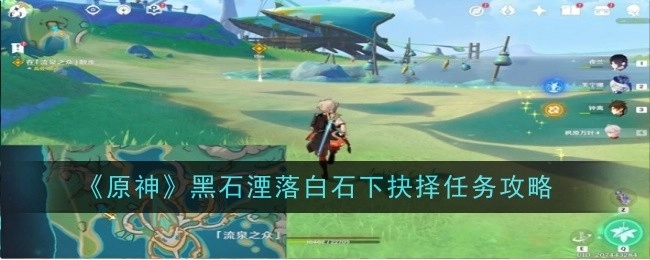 《原神》中黑石湮落白石下抉择任务的攻略指南