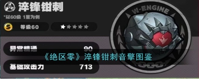 《绝区零》淬锋钳刺音擎的图鉴