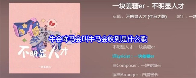 牛会哞叫马会嘶鸣，牛马会收到的是什么歌