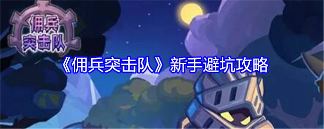 新手必看！《佣兵突击队》避坑攻略