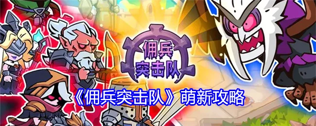 《佣兵突击队》新手攻略