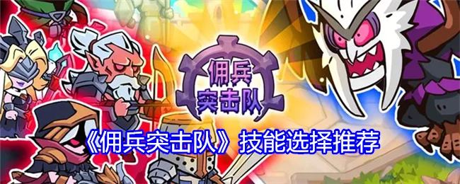 《佣兵突击队》技能挑选建议