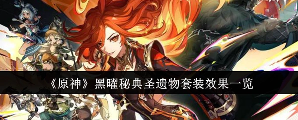 《原神》黑曜秘典圣遗物套装效果详细展示