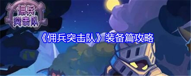 《佣兵突击队》之装备篇攻略