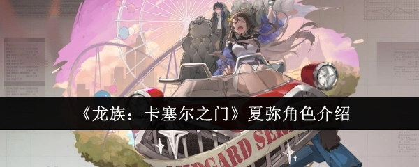 《龙族：卡塞尔之门》中夏弥这一角色的详细介绍