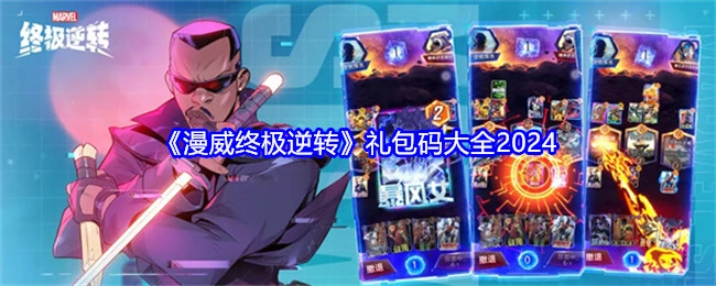 2024年《漫威终极逆转》礼包码汇总
