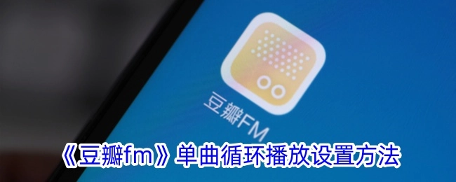 《豆瓣FM》单曲循环播放的设置步骤