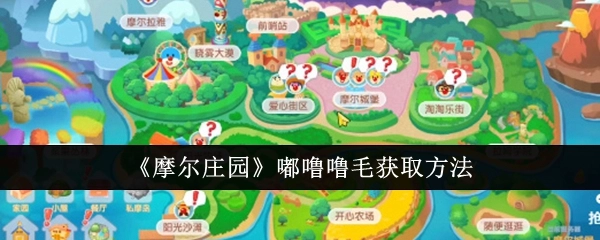 获取《摩尔庄园》嘟噜噜毛的方法