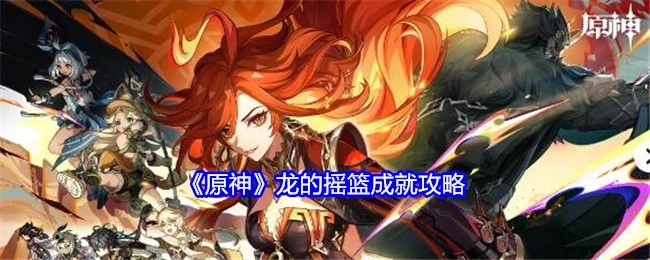 《原神》中“龙的摇篮”成就的攻略方法