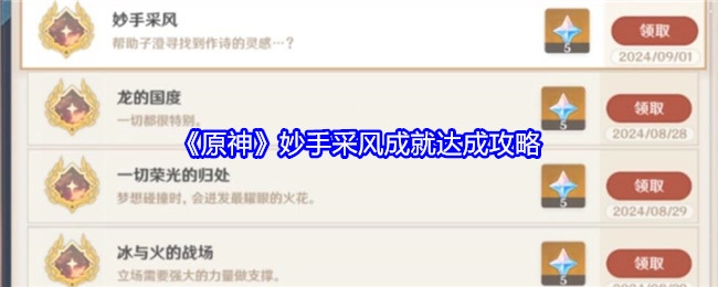 《原神》妙手采风成就获取攻略