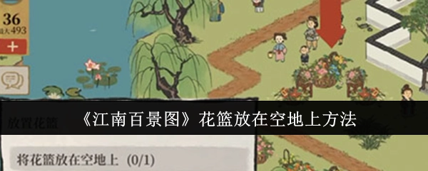 在《江南百景图》里把花篮放置在空地上的办法