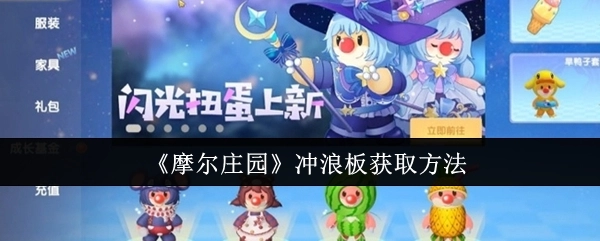 如何获取《摩尔庄园》的冲浪板