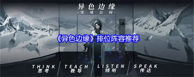 《异色边缘》排位赛阵容推荐