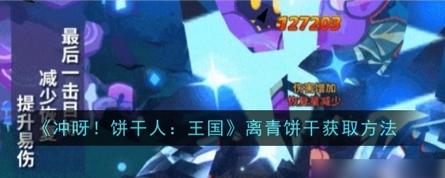 《冲呀！饼干人：王国》中离青饼干的获取途径