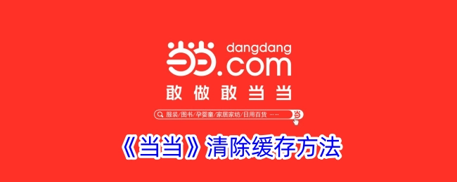 《当当》软件清除缓存的具体方法