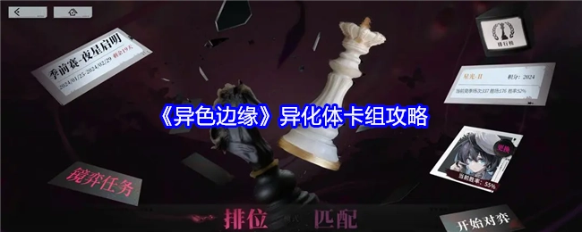 《异色边缘》异化体卡组相关攻略