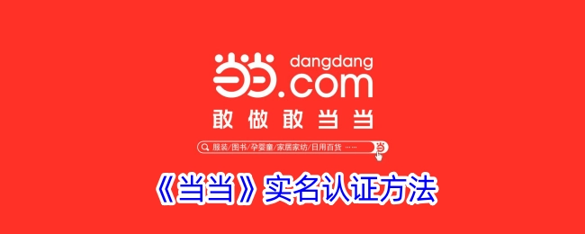 《当当》平台实名认证的具体办法