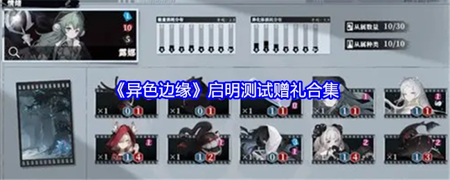 《异色边缘》启明测试赠送礼品的合集