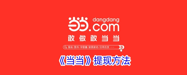 《当当平台》提现的具体办法