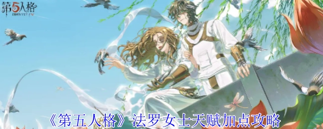 《第五人格》法罗女士天赋加点详细指南