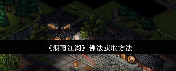 获取《烟雨江湖》佛法的方法