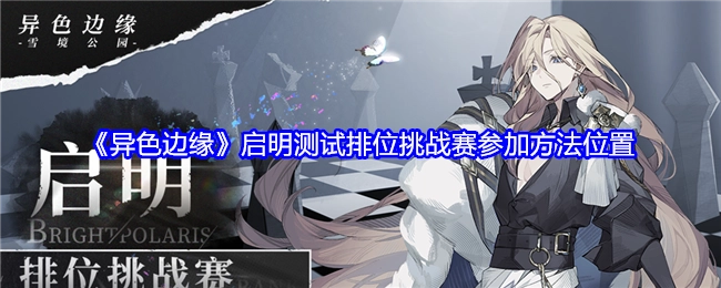 《异色边缘》启明测试中排位挑战赛的参加方法及位置