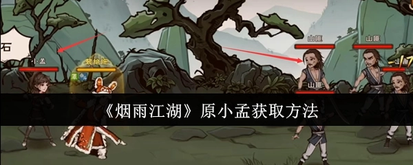 《烟雨江湖》中原小孟的获取方式