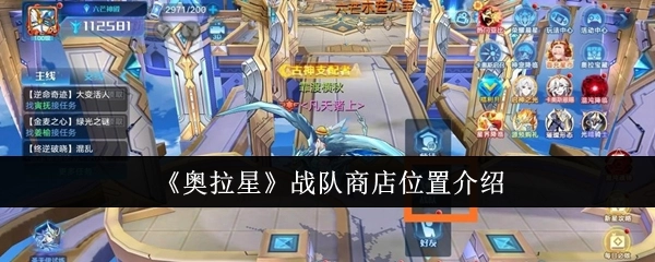 奥拉星战队商店所在位置的详细介绍