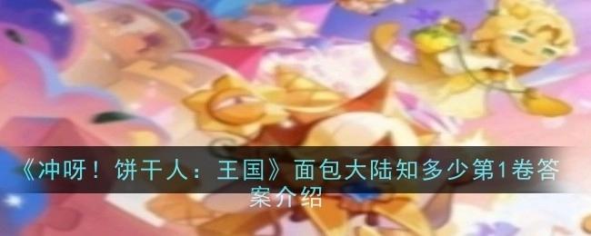 《冲呀！饼干人：王国》面包大陆知多少第一卷答案解析