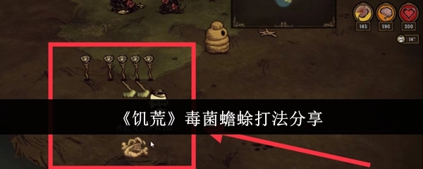 分享《饥荒》毒菌蟾蜍的打法