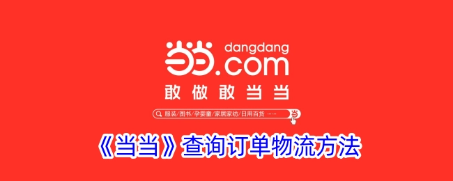 《当当平台》查询订单物流的办法