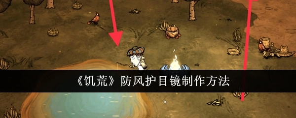 《饥荒》中防风护目镜的制作方式