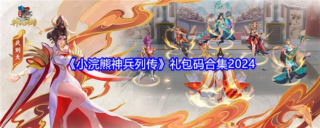 2024年《小浣熊神兵列传》礼包码汇总