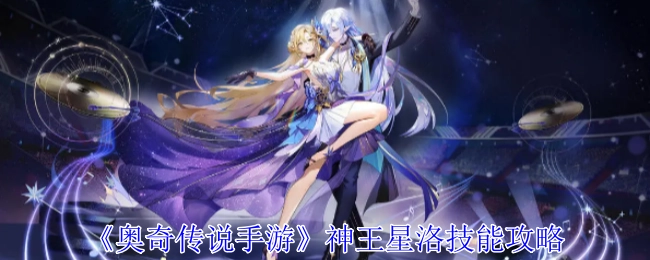 《奥奇传说手游》神王星洛技能详细攻略