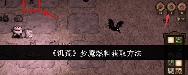 获取《饥荒》梦魇燃料的方式